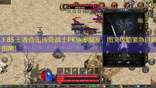 1.85王者合击传奇战士PK惨案频发，图文攻略紧急自救指南！