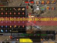 谁不想学习1.80合击传奇中战士核心技能烈火剑法教程？