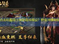 1.85合击私服战士技能竟成摆设？野蛮冲撞彻底失效！