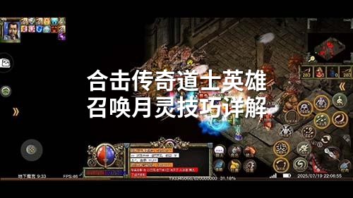 合击传奇道士英雄召唤月灵技巧详解