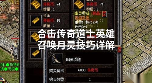 合击传奇道士英雄召唤月灵技巧详解