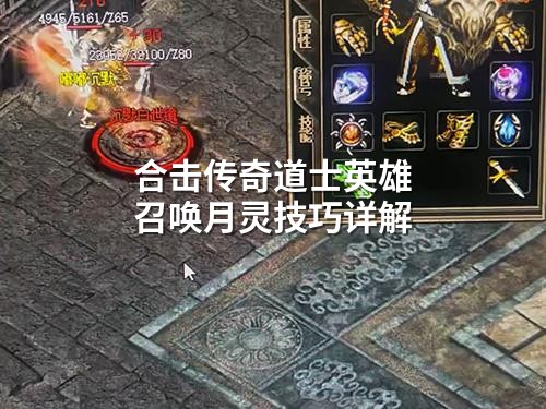 合击传奇道士英雄召唤月灵技巧详解