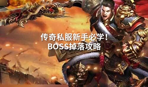 传奇私服新手必学!BOSS掉落攻略