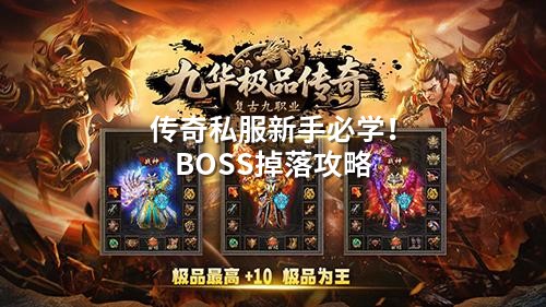 传奇私服新手必学!BOSS掉落攻略