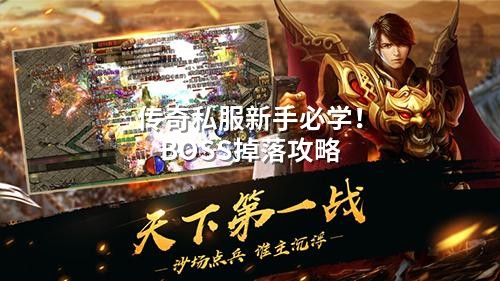 传奇私服新手必学!BOSS掉落攻略