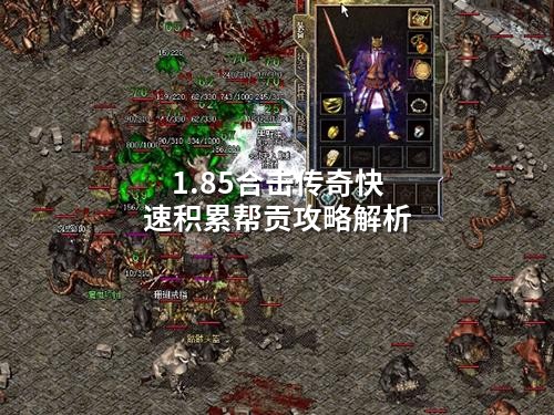 1.85合击传奇快速积累帮贡攻略解析