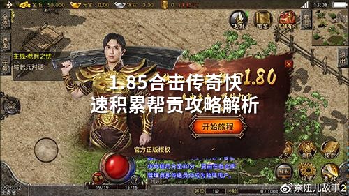 1.85合击传奇快速积累帮贡攻略解析