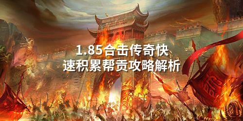 1.85合击传奇快速积累帮贡攻略解析