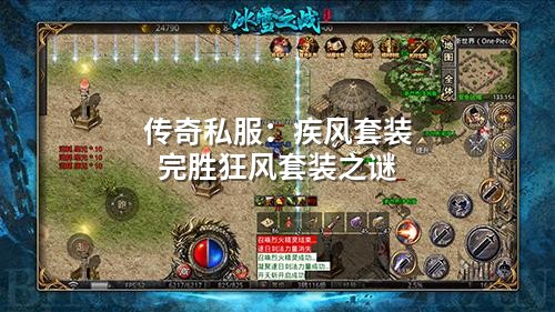 传奇私服:疾风套装完胜狂风套装之谜