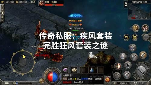 传奇私服:疾风套装完胜狂风套装之谜