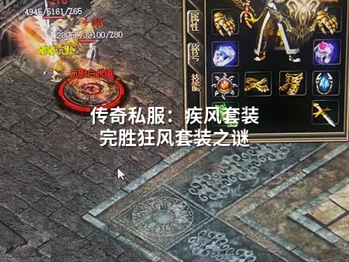 传奇私服:疾风套装完胜狂风套装之谜