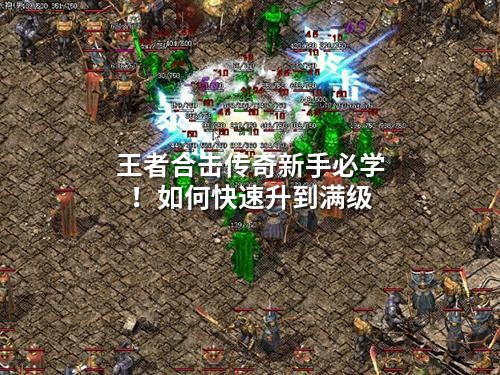 王者合击传奇新手必学！如何快速升到满级