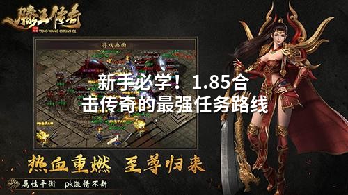 新手必学!1.85合击传奇的蕞强任务路线