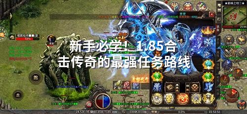 新手必学!1.85合击传奇的蕞强任务路线
