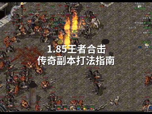 1.85王者合击传奇副本打法指南