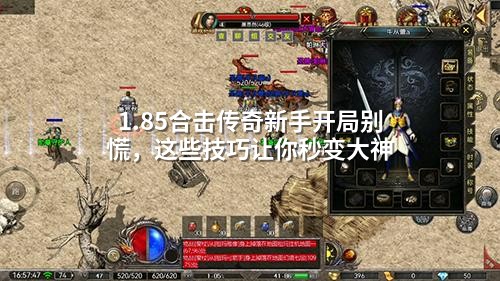 1.85合击传奇新手开局别慌,这些技巧让你秒变大神