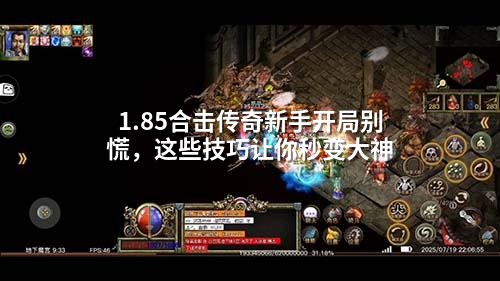 1.85合击传奇新手开局别慌,这些技巧让你秒变大神