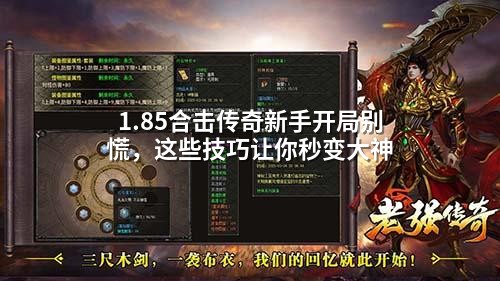 1.85合击传奇新手开局别慌,这些技巧让你秒变大神
